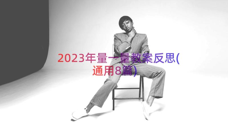 2023年量一量教案反思(通用8篇)