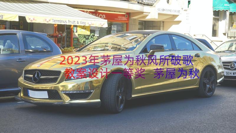 2023年茅屋为秋风所破歌教案设计一等奖 茅屋为秋风所破教案(优秀8篇)