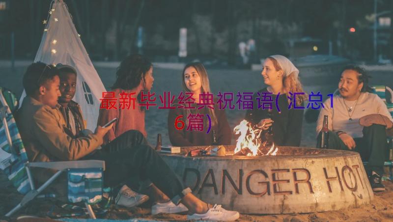 最新毕业经典祝福语(汇总16篇)