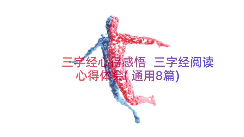 三字经心得感悟 三字经阅读心得体会(通用8篇)