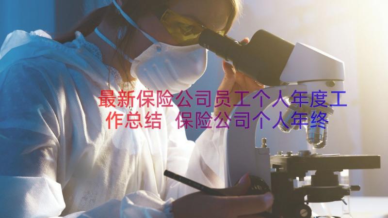 最新保险公司员工个人年度工作总结 保险公司个人年终工作总结(实用9篇)