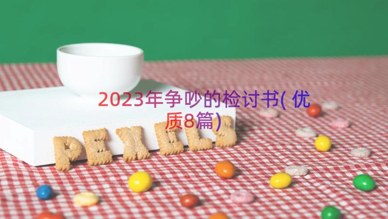 2023年争吵的检讨书(优质8篇)