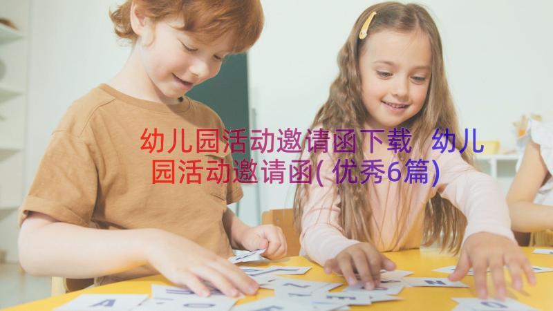 幼儿园活动邀请函下载 幼儿园活动邀请函(优秀6篇)