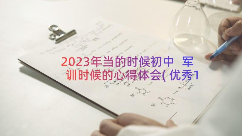 2023年当的时候初中 军训时候的心得体会(优秀10篇)