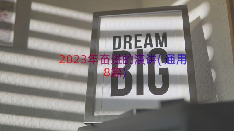 2023年奋进的演讲(通用8篇)