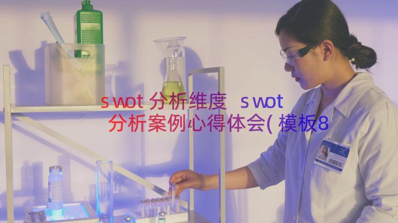 swot分析维度 swot分析案例心得体会(模板8篇)