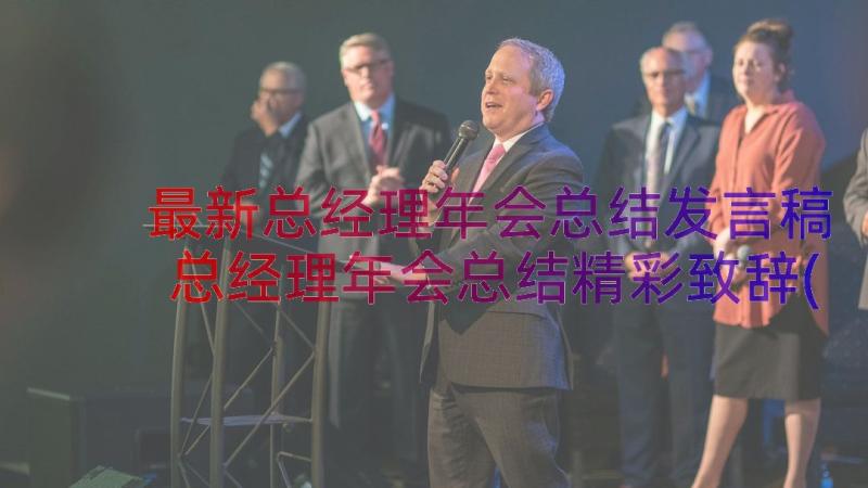 最新总经理年会总结发言稿 总经理年会总结精彩致辞(大全8篇)