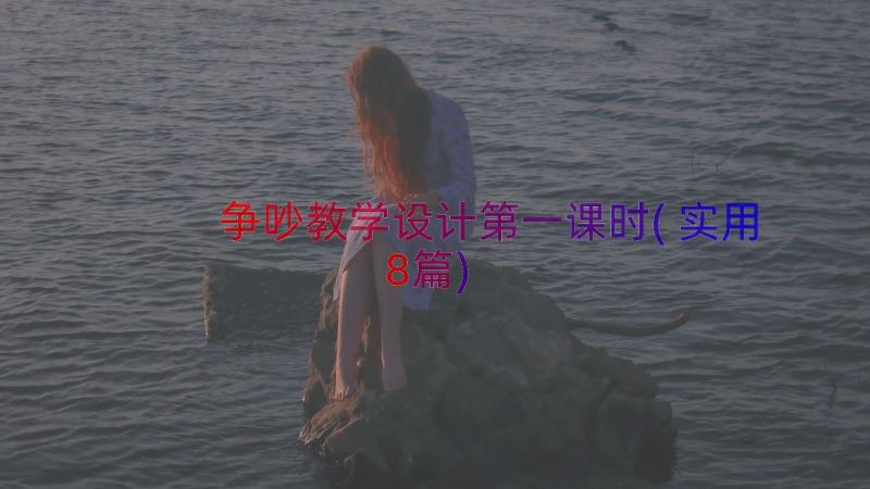 争吵教学设计第一课时(实用8篇)