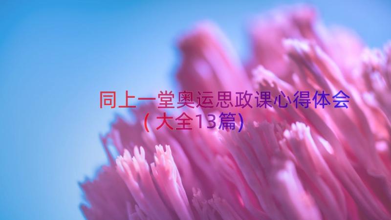 同上一堂奥运思政课心得体会(大全13篇)