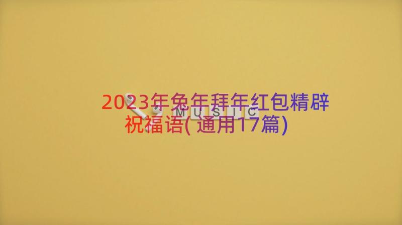 2023年兔年拜年红包精辟祝福语(通用17篇)