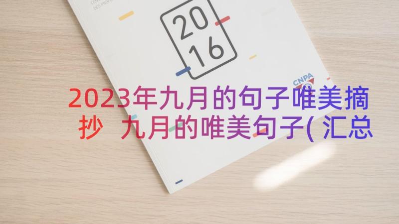 2023年九月的句子唯美摘抄 九月的唯美句子(汇总16篇)