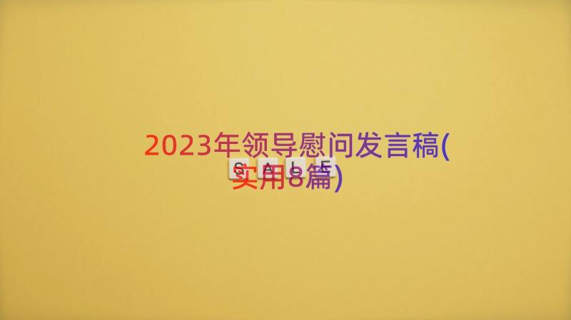 2023年领导慰问发言稿(实用8篇)