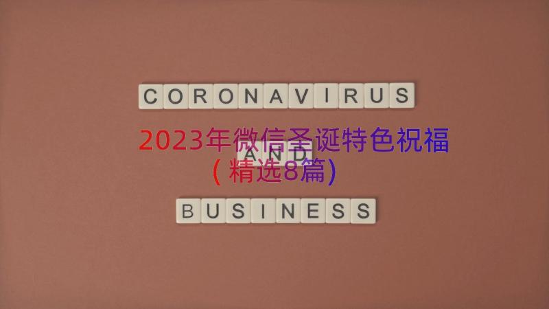 2023年微信圣诞特色祝福(精选8篇)