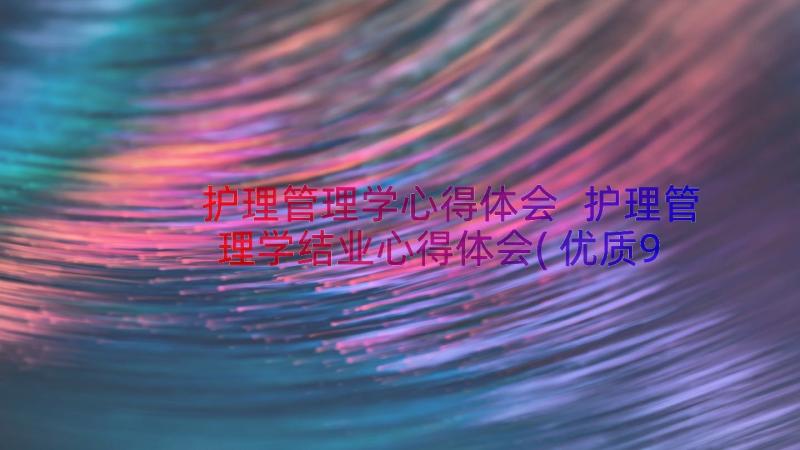 护理管理学心得体会 护理管理学结业心得体会(优质9篇)