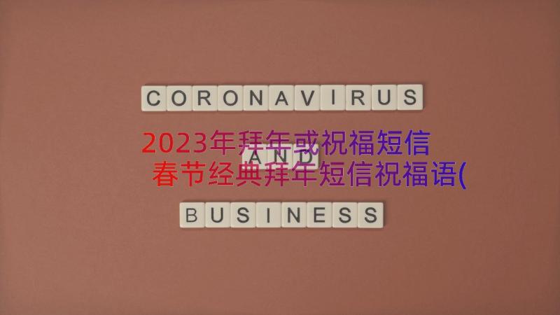 2023年拜年或祝福短信 春节经典拜年短信祝福语(大全6篇)