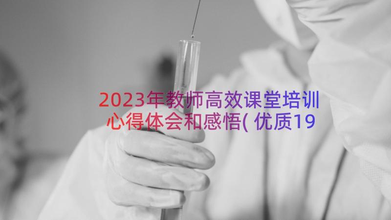 2023年教师高效课堂培训心得体会和感悟(优质19篇)