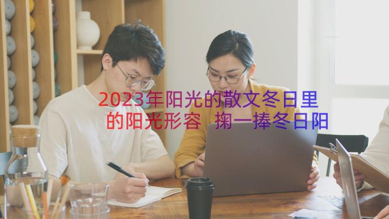 2023年阳光的散文冬日里的阳光形容 掬一捧冬日阳光暖你一季寒凉散文(优质6篇)