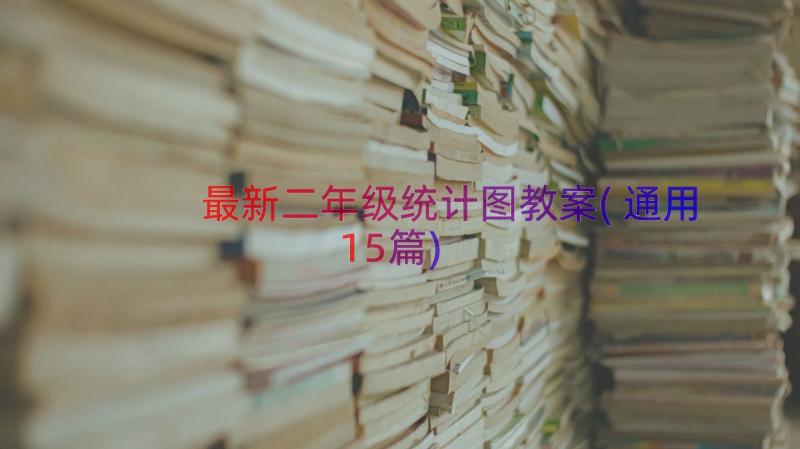 最新二年级统计图教案(通用15篇)