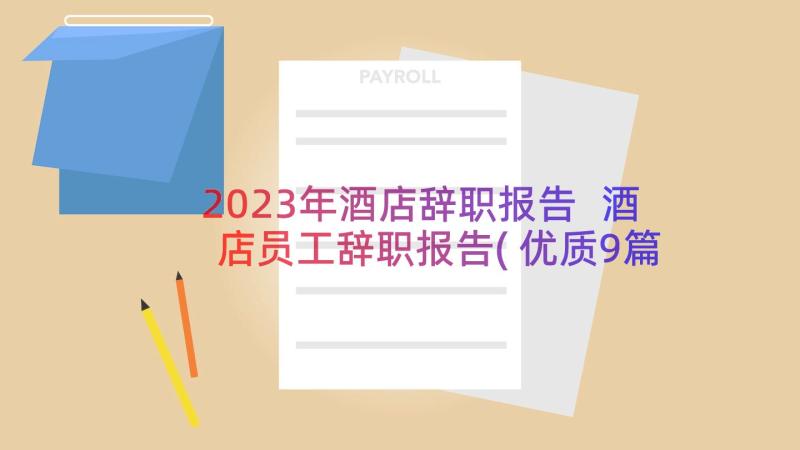 2023年酒店辞职报告 酒店员工辞职报告(优质9篇)