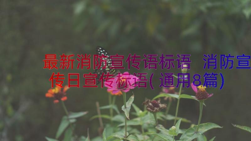 最新消防宣传语标语 消防宣传日宣传标语(通用8篇)