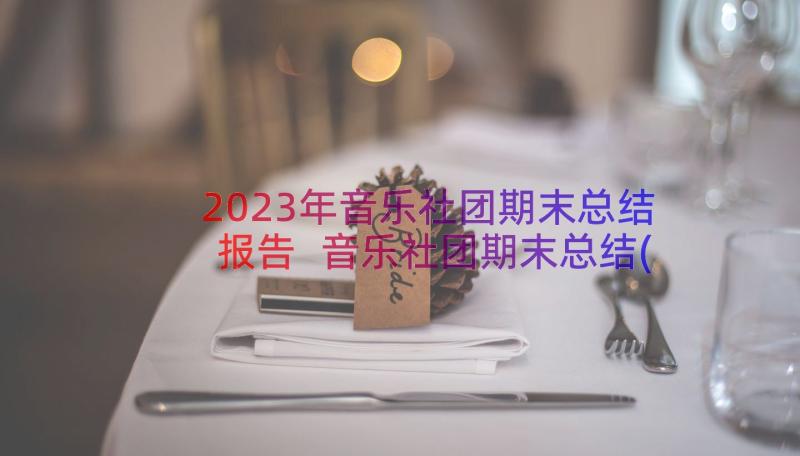 2023年音乐社团期末总结报告 音乐社团期末总结(模板8篇)