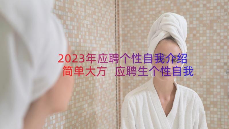 2023年应聘个性自我介绍简单大方 应聘生个性自我介绍(汇总8篇)