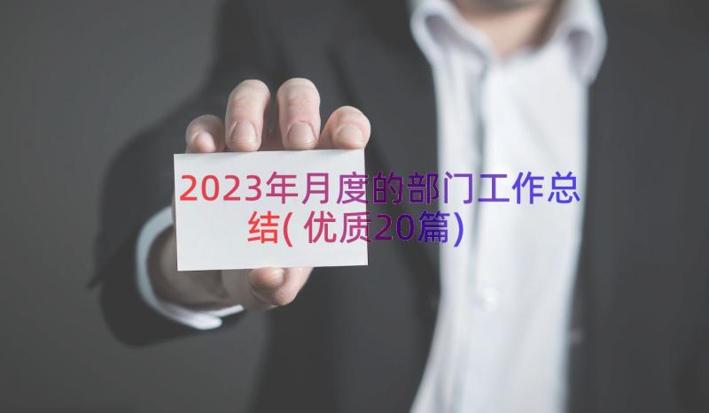 2023年月度的部门工作总结(优质20篇)