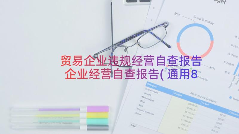 贸易企业违规经营自查报告 企业经营自查报告(通用8篇)