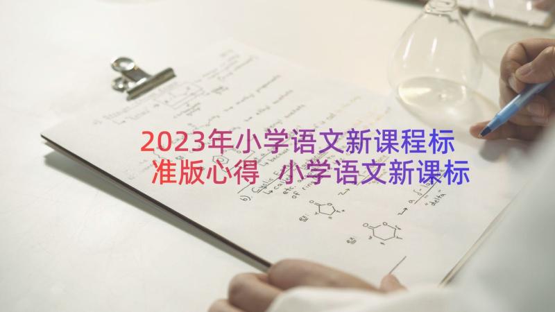 2023年小学语文新课程标准版心得 小学语文新课标培训心得体会(优质14篇)