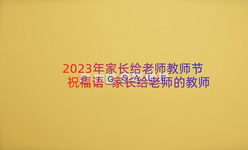 2023年家长给老师教师节祝福语 家长给老师的教师节祝福语(模板11篇)