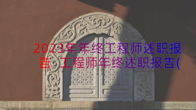 2023年年终工程师述职报告 工程师年终述职报告(实用8篇)