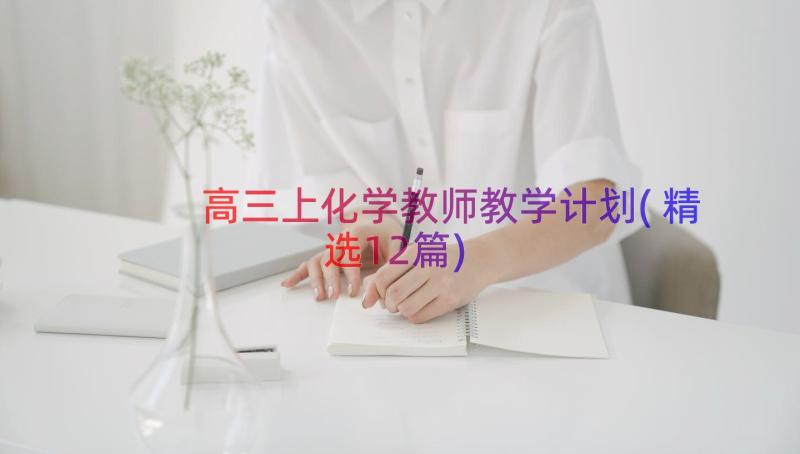 高三上化学教师教学计划(精选12篇)