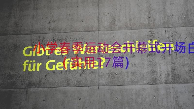 小学春季运动会开幕式开场白(实用17篇)