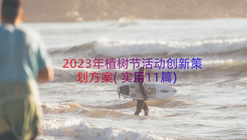 2023年植树节活动创新策划方案(实用11篇)