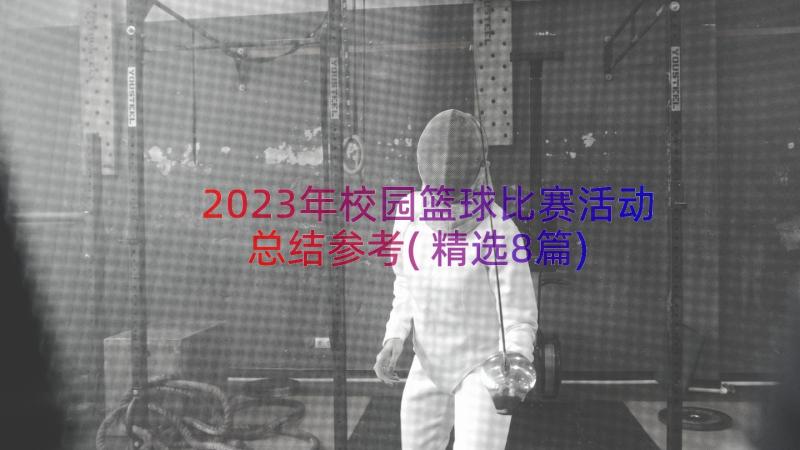 2023年校园篮球比赛活动总结参考(精选8篇)