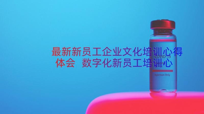 最新新员工企业文化培训心得体会 数字化新员工培训心得体会(优质10篇)