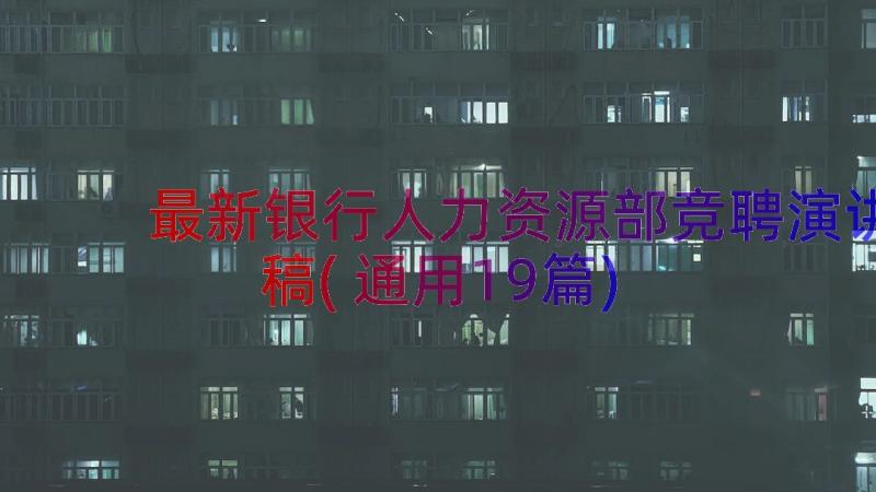 最新银行人力资源部竞聘演讲稿(通用19篇)