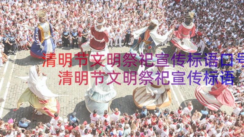 清明节文明祭祀宣传标语口号 清明节文明祭祀宣传标语(实用8篇)