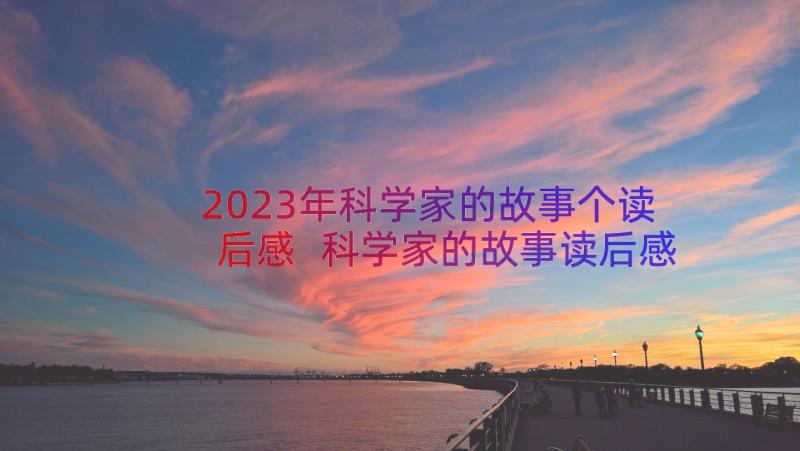 2023年科学家的故事个读后感 科学家的故事读后感(精选15篇)