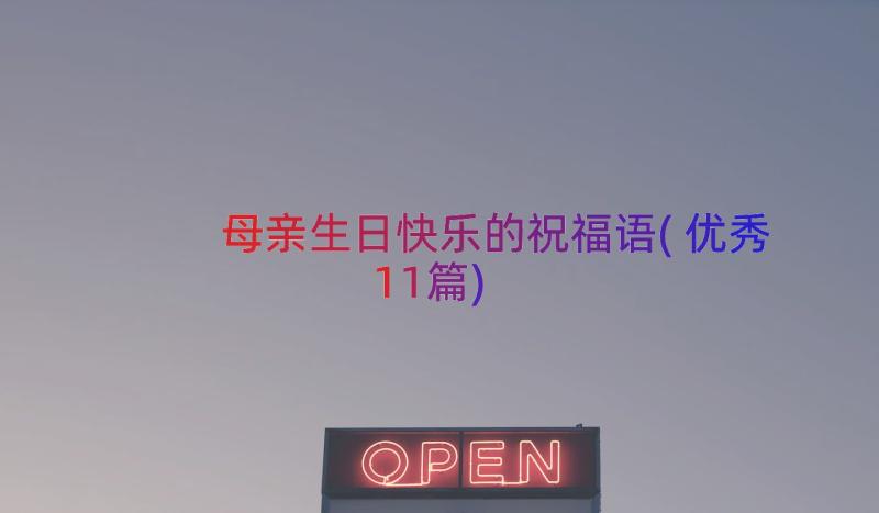 母亲生日快乐的祝福语(优秀11篇)