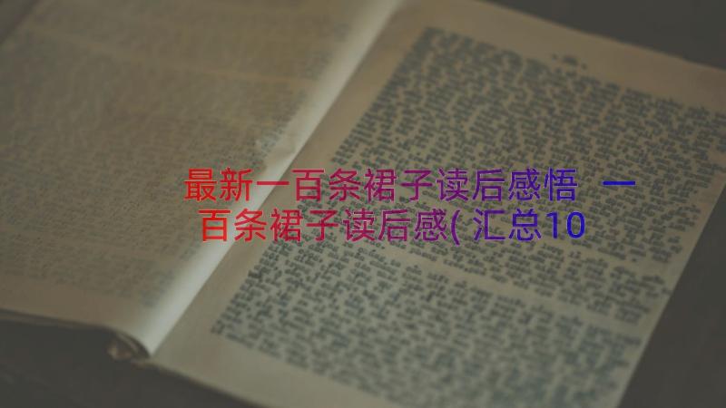 最新一百条裙子读后感悟 一百条裙子读后感(汇总10篇)