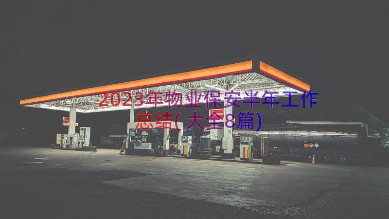 2023年物业保安半年工作总结(大全8篇)