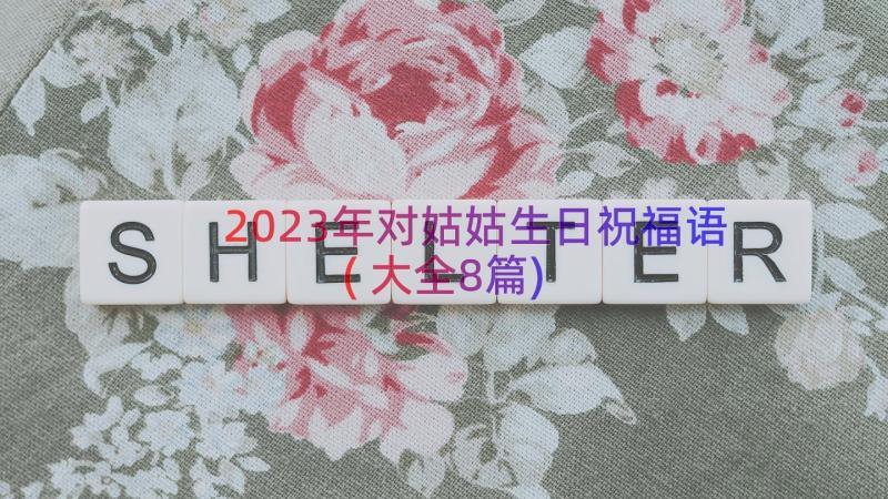 2023年对姑姑生日祝福语(大全8篇)