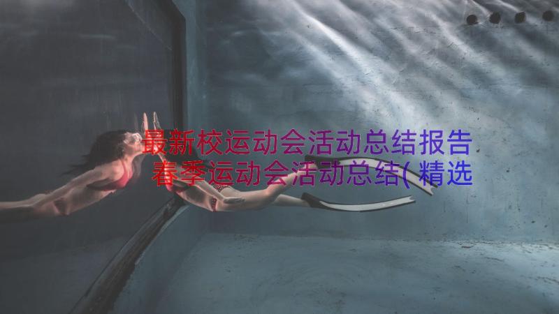 最新校运动会活动总结报告 春季运动会活动总结(精选13篇)