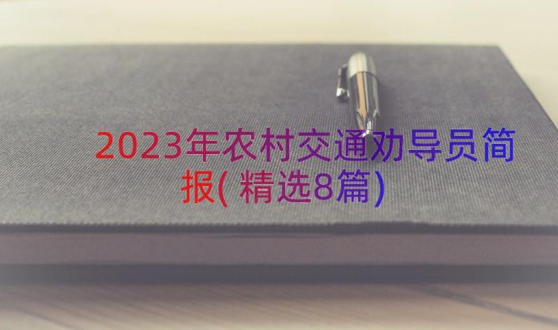 2023年农村交通劝导员简报(精选8篇)