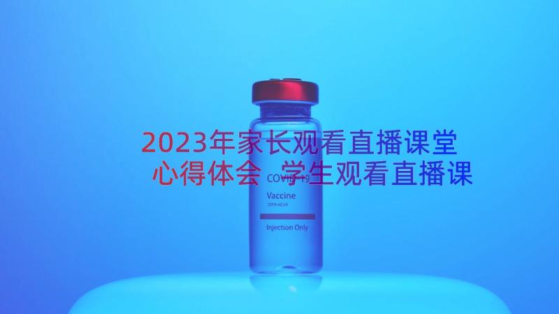 2023年家长观看直播课堂心得体会 学生观看直播课堂心得体会(优秀8篇)