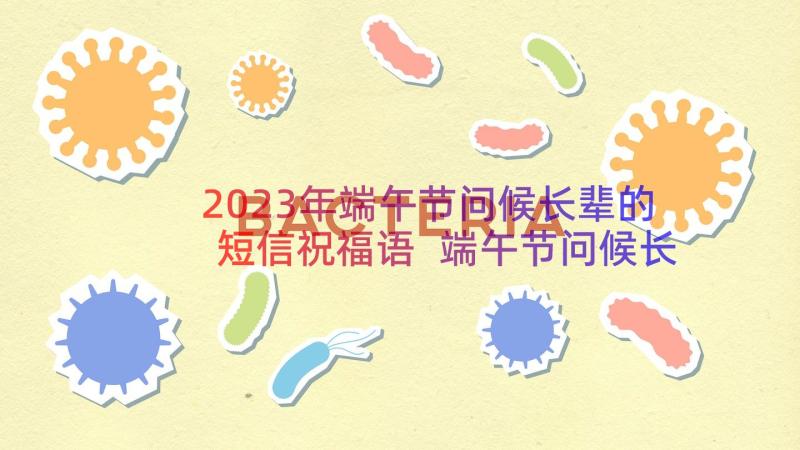 2023年端午节问候长辈的短信祝福语 端午节问候长辈祝福短信(实用15篇)