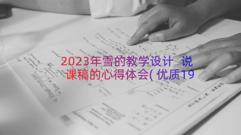 2023年雪的教学设计 说课稿的心得体会(优质19篇)