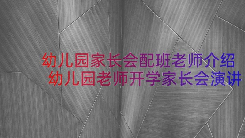 幼儿园家长会配班老师介绍 幼儿园老师开学家长会演讲稿(大全8篇)