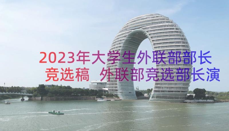 2023年大学生外联部部长竞选稿 外联部竞选部长演讲稿(优秀17篇)